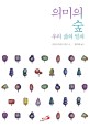 의미의 숲 (우리 삶의 열쇠)