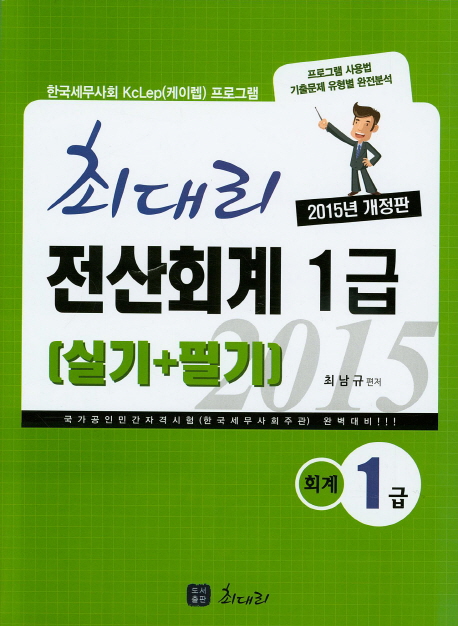 최대리 전산회계 1급 : 실기+필기