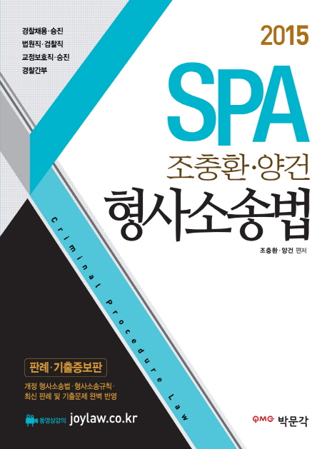 (2015 SPA 조충환·양건)형사소송법 = Criminal procedure law / 조충환 ; 양건 [공]편저