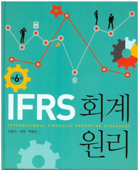 IFRS 회계원리