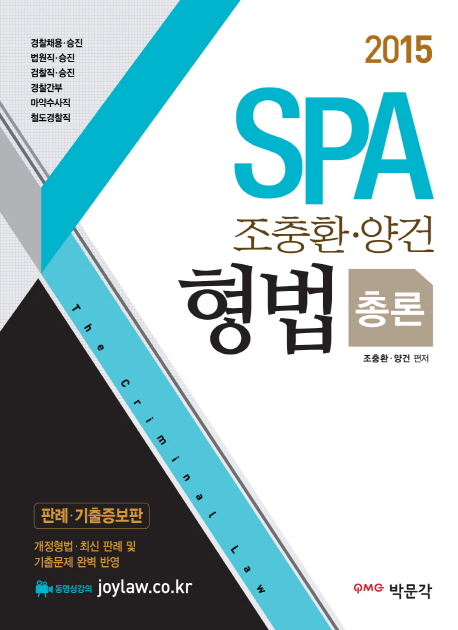 (2015 SPA 조충환·양건)형법 총론 = (The)criminal law / 조충환 ; 양건 [공]편저