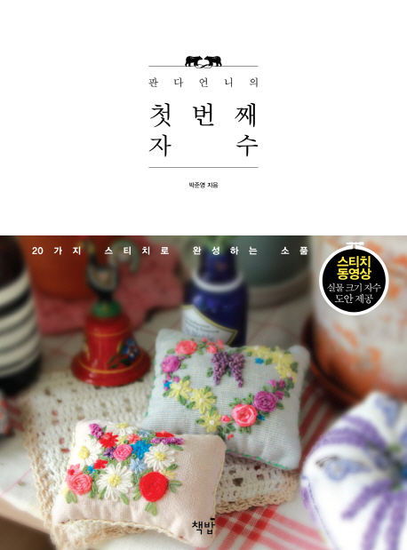 판다언니의 첫번째 자수 (20가지 스티치로 완성하는 소품)