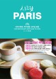 시크릿 Paris = Cafe Restautant Shop Guide to Paris : 파리지앵도 부러워할 스타일 트립
