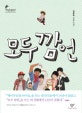 모두 깜언 (김중미 장편소설)