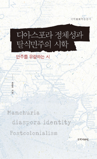 디아스포라 정체성과 탈식민주의 시학 = Manchuria diaspora identity postcolonialism