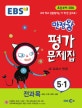 EBS 만점왕 평가문제집 전과목 초등 5-1 (2018,새 교과서 반영,국어 수학 과학 사회)