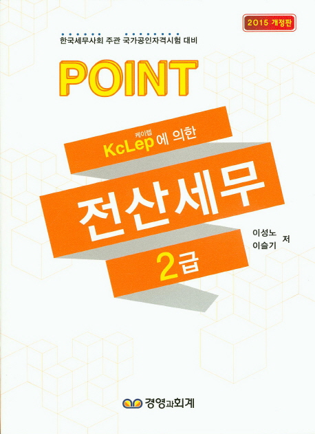 Point (케이렙 KcLep에 의한)전산세무 2급 / 이성노 ; 이슬기 [공]저