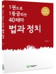 1권으로 1등급 되는 40테마 고등 사회 법과정치