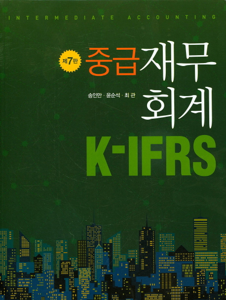 (K-IFRS) 중급 재무회계 = Intermediate accounting