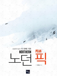 노던 픽 - [전자책] = Northern peak  : 그들에게 놓인 두 번째 기회