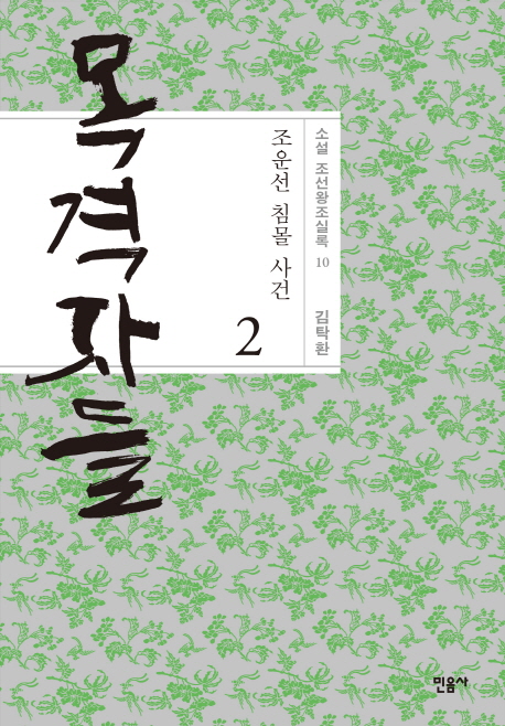 목격자들 2 (조운선 침몰 사건,김탁환 장편소설)