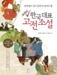 (<span>중</span>학생이 되기 전에 미리 읽는)교과서 한국대표 고전소설