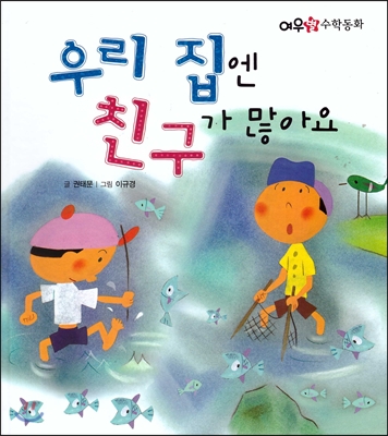 우리 집엔 친구가 많아요 표지 이미지