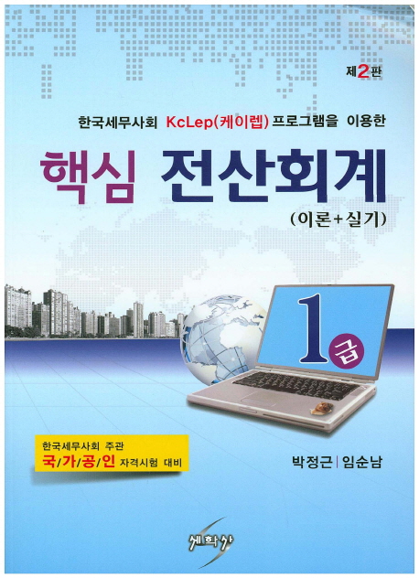 (한국세무사회 KcLep 프로그램을 이용한)핵심 전산회계 1급 : 이론+실기 / 박정근 ; 임순남 [공]...