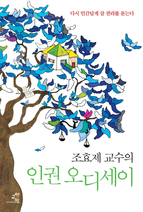 조효제 교수의 인권 오디세이 (다시 인간답게 살 권리를 묻는다)