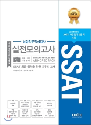 (에듀스) SSAT 삼성직무적성검사 실전모의고사 : 계열공통(인문ㆍ상경계, 이공계)