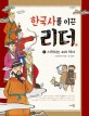 한국사를 이끈 리더. 1, <span>시</span>작되는 우리 역사