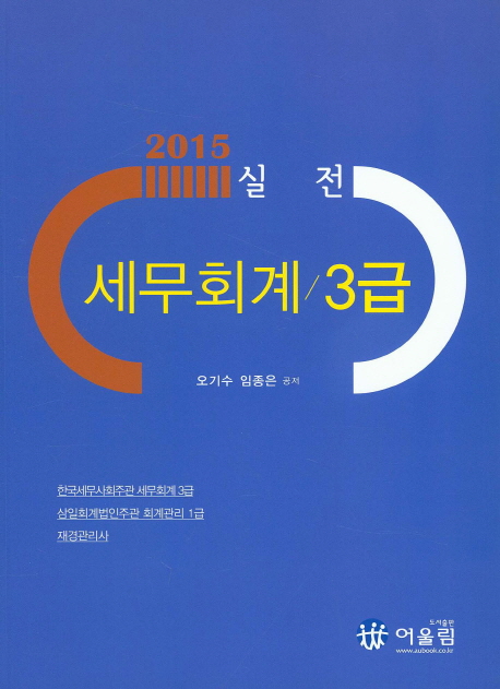 (2015 실전)세무회계 3급 / 오기수 ; 임종은 공저