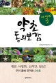 자연의맛 약초 동의보감