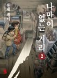 나만이 없는 거리 2