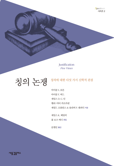 칭의 논쟁 (칭의에 대한 다섯 가지 신학적 관점)
