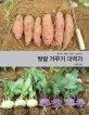 텃밭 가꾸기 대백과  : 흙부터 재배·수확·나눔까지