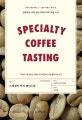 스페셜티 커피 테이스팅 (Specialty Coffe tasting,세계적인 커피 장인 호리구치의 커핑 노트,'무엇이 가장 맛있는 커피인가?' 에 답하기 위한 탐미의 시간)