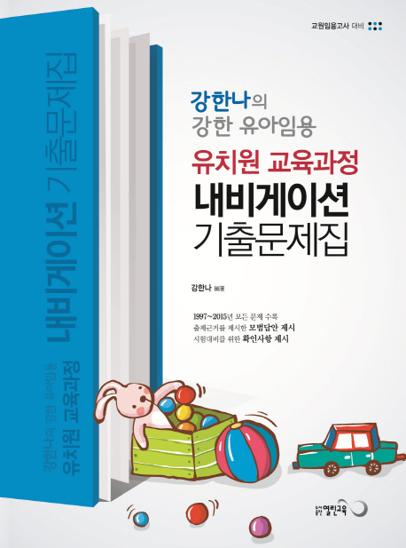 (강한나의 강한 유아임용)유치원 교육과정 내비게이션 기출문제집 / 강한나 편저