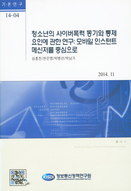 청소년의 사이버폭력 동기와 통제 요인에 관한 연구 : 모바일 인스턴트 메시저를 중심으로