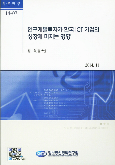 연구개발투자가 한국 ICT 기업의 성장에 미치는 영향