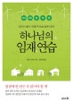 하나님의 임재 연습 (단조로운 일상에서 하나님의 임재를 경험하기)