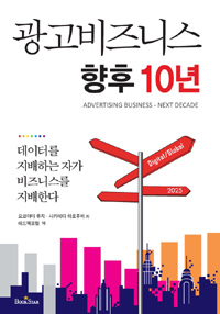 광고 비즈니스 향후 10년