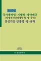 국가계약법.시행령.계약예규 건설기술 진흥법ㆍ령ㆍ규칙