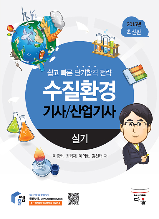 (쉽고 빠른 단기합격 전략) 수질환경 기사/산업기사 : 실기