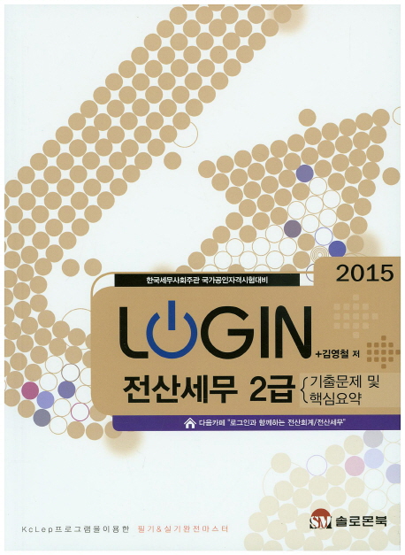 (2015)Login 전산세무 2급 : 기출문제 및 핵심요약 : 한국세무사회주관 국가공인자격시험대비