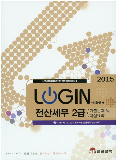 (2015)Login 전산세무 2급 : 기출문제 및 핵심요약 : 한국세무사회주관 국가공인자격시험대비