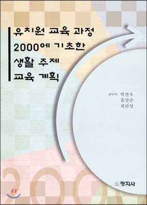 유치원 교육 과정 2000에 기초한 생활 주제 교육 계획 / 박찬옥 ; 홍말순 ; 최완영 外 공저