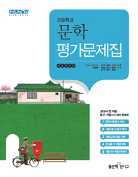 고등학교 문학 평가문제집 (새 교육과정, 2015)