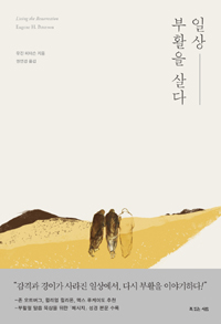일상, 부활을 살다
