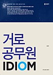 공단기 거로 공무원 IDIOM