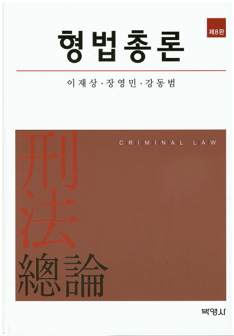 형법총론 = Criminal law