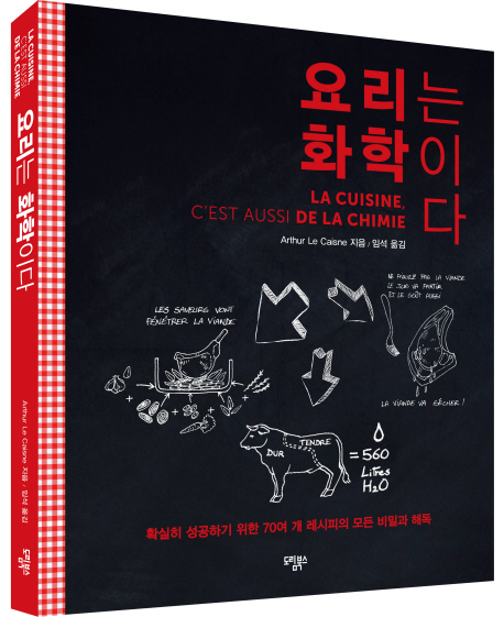 요리는 화학이다 (확실히 성공하기 위한 70여 개 레시피의 모든 비밀과 해독)