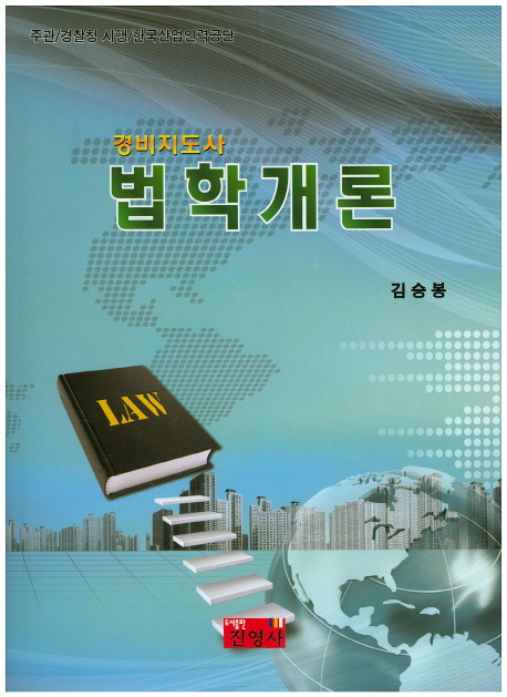 경비지도사 법학개론