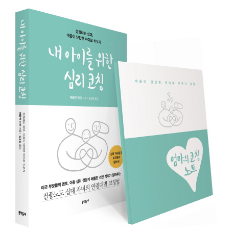 내 아이를 위한 심리 코칭 (성장하는 십대, 마음이 단단한 아이로 키우기)