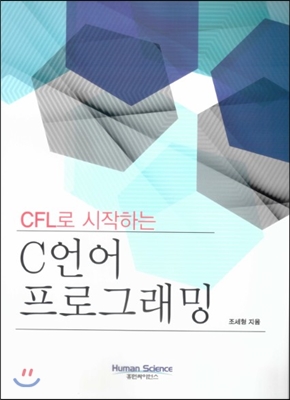 (CFL로 시작하는)C언어 프로그래밍