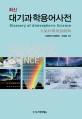 (최신)<span>대</span><span>기</span>과학용어사전 = Glossary of atmospheric science