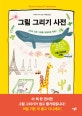 그림 그리기 사전 (그리고 싶은 그림을 마음대로 휙휙)