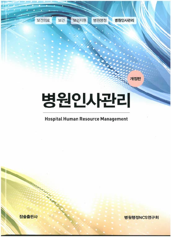 병원인사관리 = Hospital human resource management