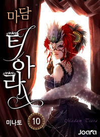 마담 티아라. 10