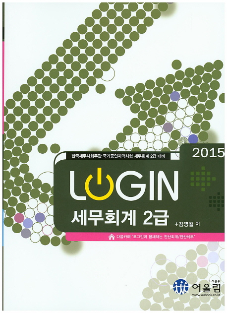 (Login) 세무회계 2급. 2015